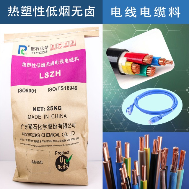 低烟无卤电缆料的阻燃原理、应用与指标