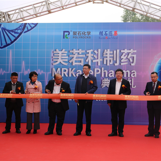 新起点新征程&nbsp;| 美若科制药项目竣工典礼圆满举行