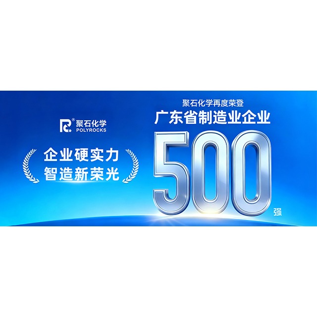 letou官网化学再次荣登“2025&nbsp;年广东省制造业&nbsp;500&nbsp;强企业”榜单